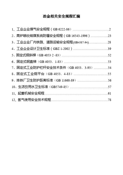 冶金相关安全规程汇编