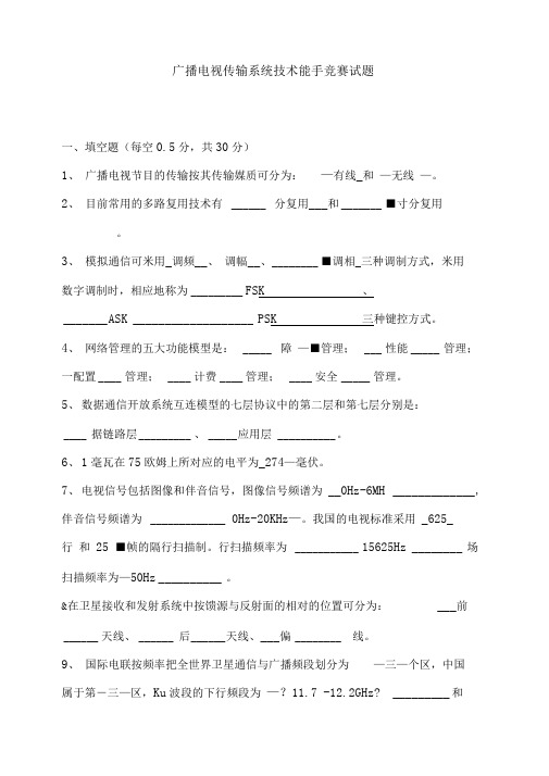 广播电视传输系统技术能手竞赛试题完整答案解析版