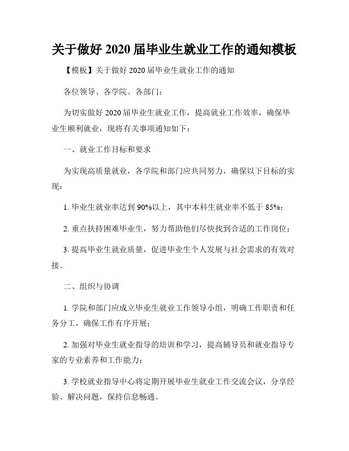 关于做好2020届毕业生就业工作的通知模板