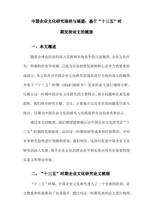 中国企业文化研究现状与展望：基于“十三五”时期发表论文的梳理