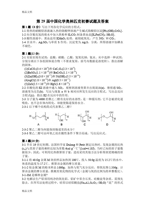 最新第29届化学中国化学奥林匹克(初赛)试题及答案资料