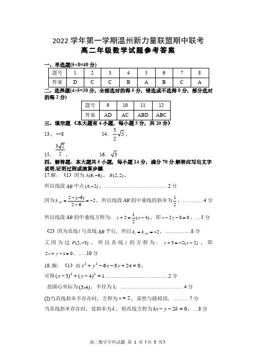 2022~2023学年上学期温州新力量高二期中考试数学试题答案