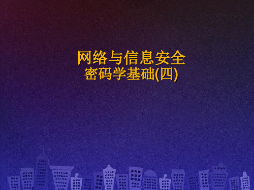 05_密码学基础(四)_公开密钥密码算法