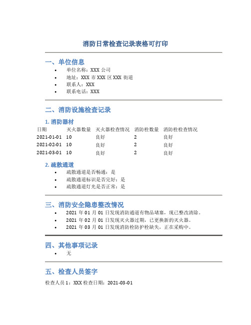 消防日常检查记录表格可打印