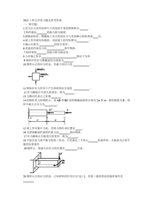 2013工程力学复习题及参考答案