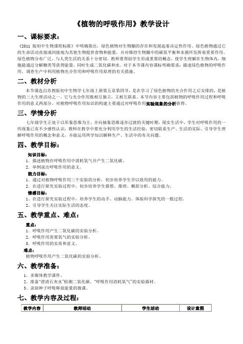 苏教版初中生物七年级上册 第四节 植物的呼吸作用-优质课比赛一等奖