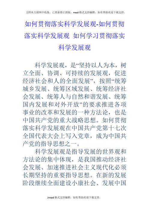 如何贯彻落实科学发展观如何贯彻落实科学发展观如何学习贯彻落实科学发展观