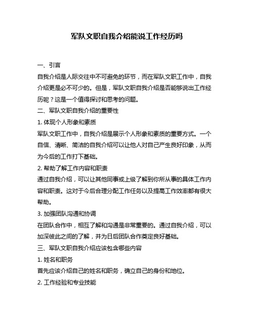 军队文职自我介绍能说工作经历吗