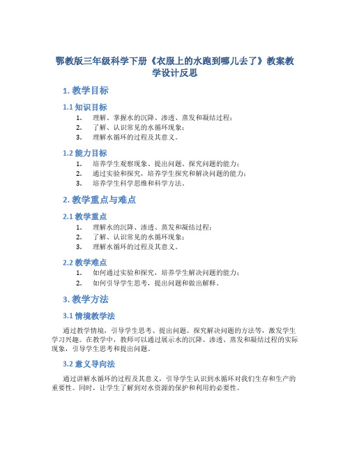 鄂教版三年级科学下册《衣服上的水跑到哪儿去了》教案教学设计反思