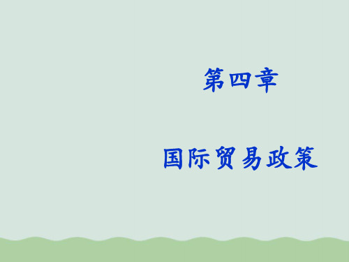 国际贸易政策(ppt 33页)