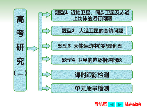 复习方案第2步 高考研究(二) 天体运动中的“四大难点”