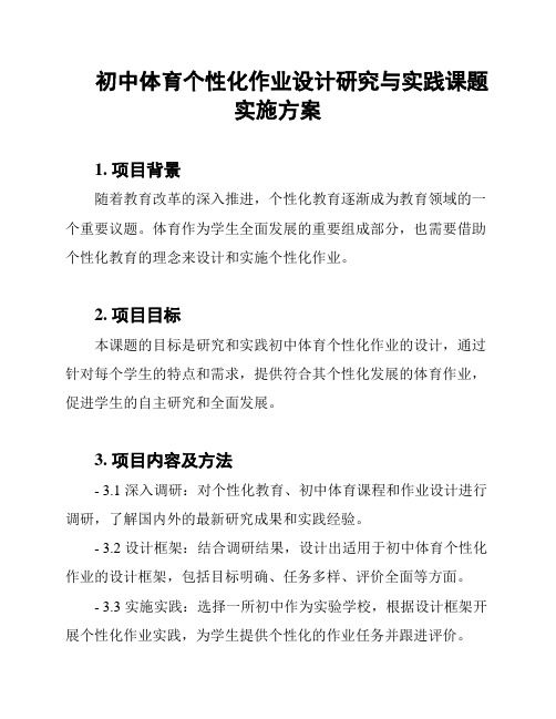 初中体育个性化作业设计研究与实践课题实施方案