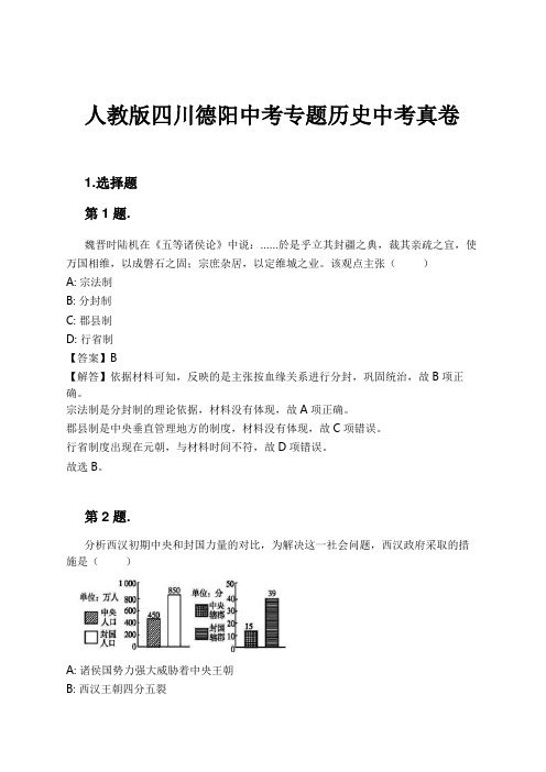 人教版四川德阳中考专题历史中考真卷试卷及解析