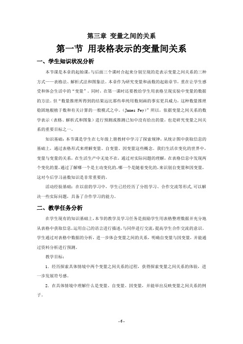 初中数学_用表格表示变量之间的关系教学设计学情分析教材分析课后反思