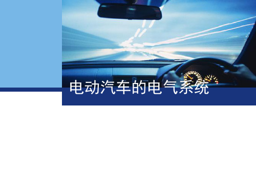 《新能源汽车技术》课件：电动汽车的电气系统