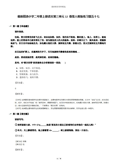 最新精选小学二年级上册语文第三单元12 看雪人教版练习题五十七