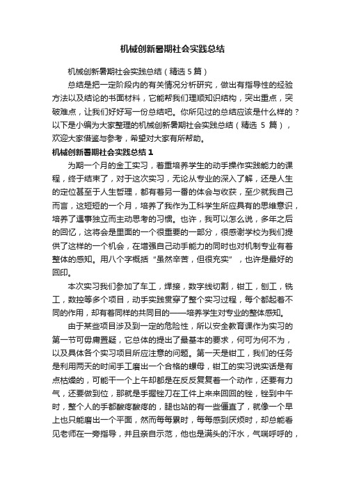 机械创新暑期社会实践总结（精选5篇）