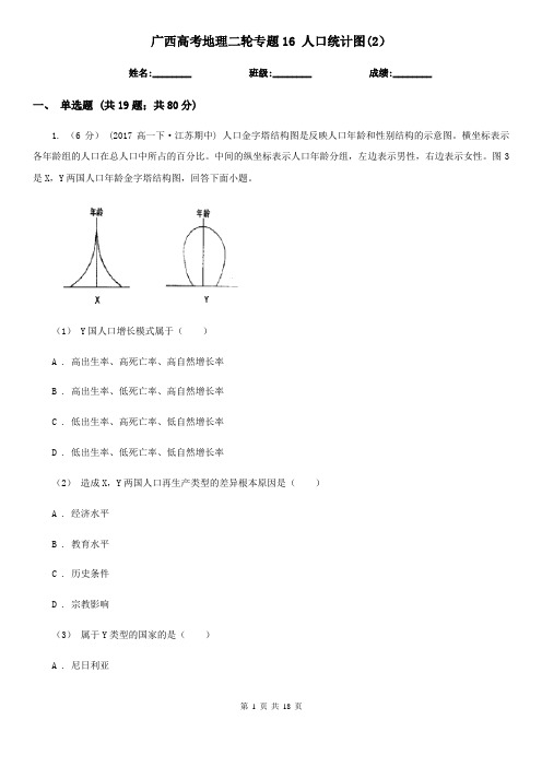 广西高考地理二轮专题16 人口统计图(2)