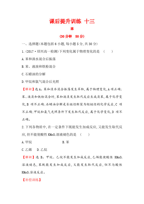 2019-2020学年化学人教版必修2训练3.2.2苯Word版含解析(1)