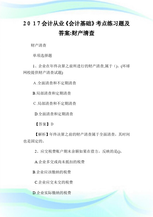 会计从业《会计基础》考点练习题及答案财产清查.doc