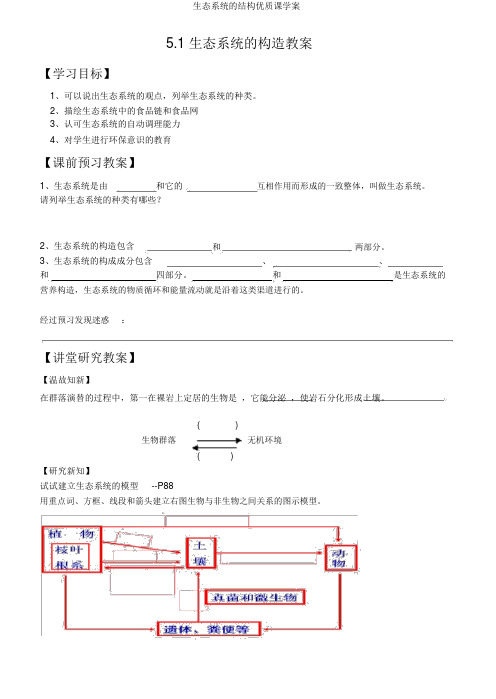 生态系统的结构优质课学案