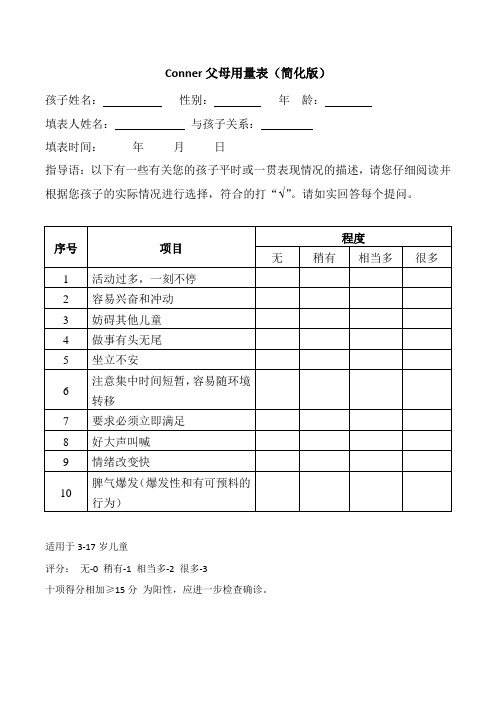 conners家长用简明量表