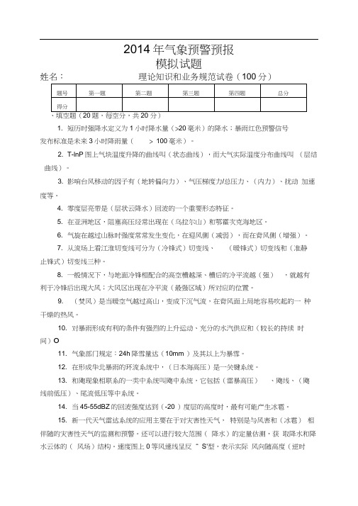 气象预警预报模拟试题答案--赵世发