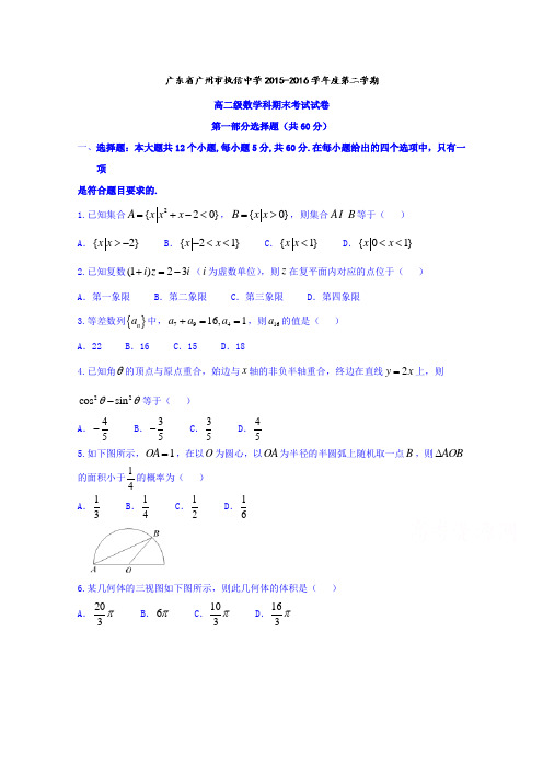 广东省广州市执信中学2015-2016学年高二下学期期末考试理数试题Word版含答案