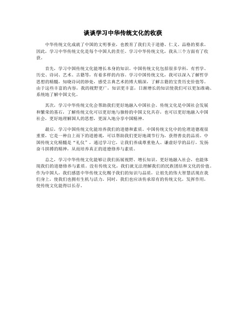 谈谈学习中华传统文化的收获