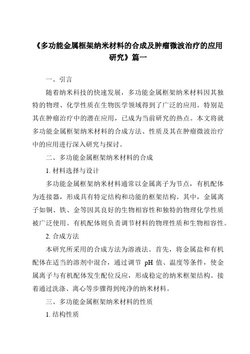 《多功能金属框架纳米材料的合成及肿瘤微波治疗的应用研究》范文