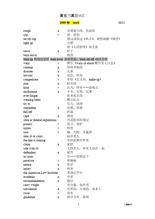 考研英语黄皮书四篇阅读真题词汇汇总1999年卷