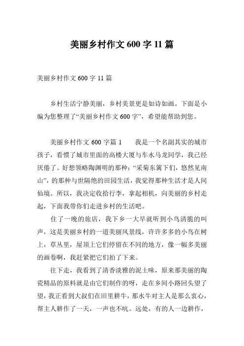 美丽乡村作文600字11篇