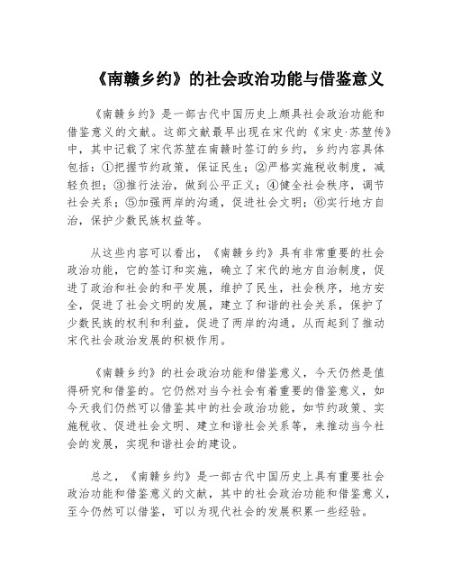 《南赣乡约》的社会政治功能与借鉴意义