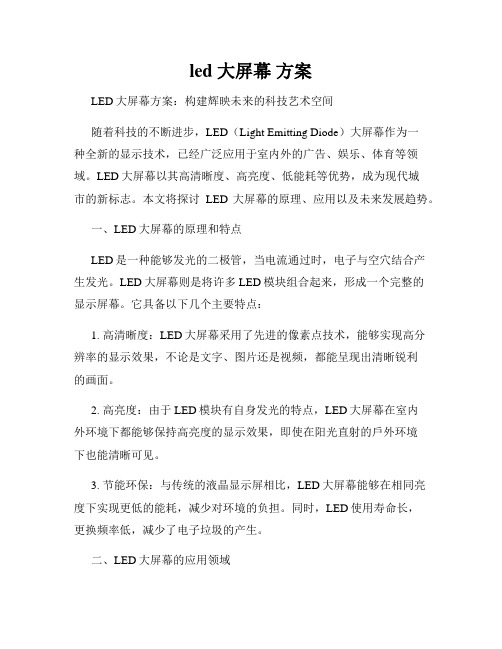 led 大屏幕 方案