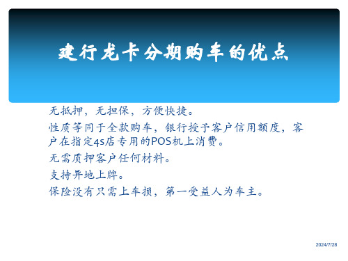 银行龙卡购车分期付培训材料