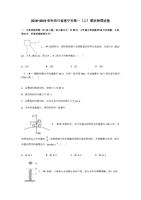 2018-2019学年四川省遂宁市高一(上)期末物理试卷