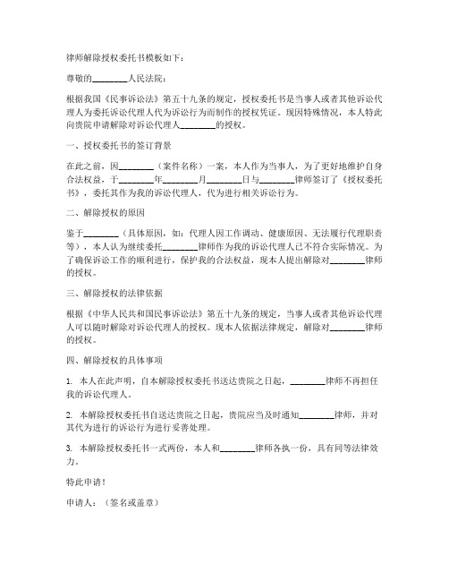 律师解除授权委托书模版