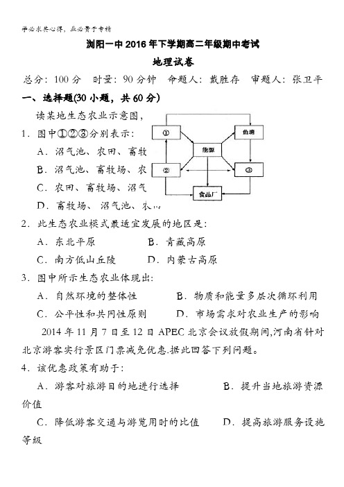 湖南省浏阳一中2016-2017学年高二上学期期中考试 地理 含答案