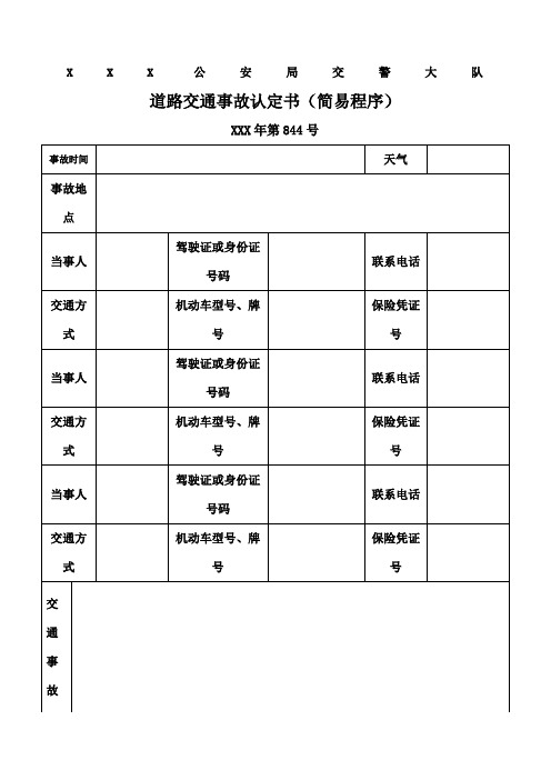 道路交通事故认定书简易程序样本