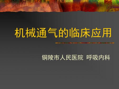 机械通气基本模式和应用 PPT课件