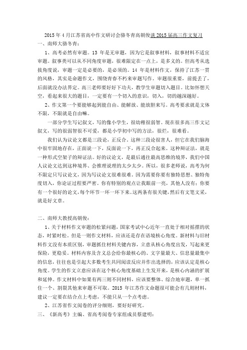 2015年4月江苏省高中作文研讨会骆冬青高朝俊谈2015届高三作文复习