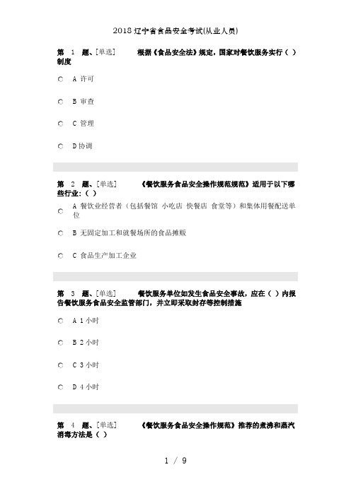 2018辽宁省食品安全考试(从业人员)