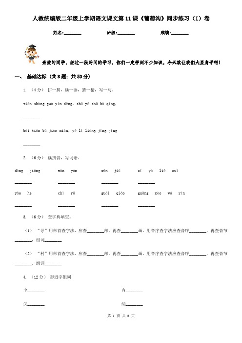 人教统编版二年级上学期语文课文第11课《葡萄沟》同步练习(I)卷