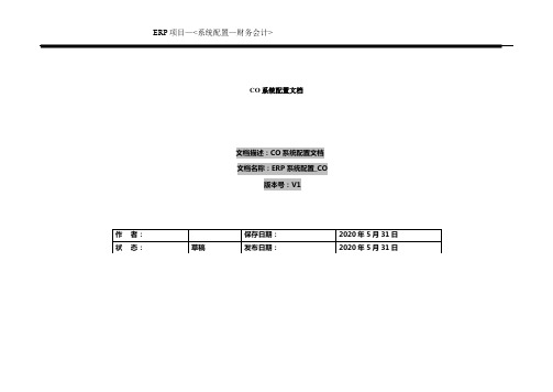 SAP专业文档资料ERP系统配置-co