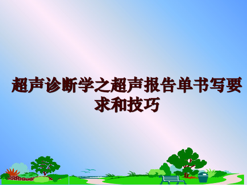 最新超声诊断学之超声报告单书写要求和技巧ppt课件