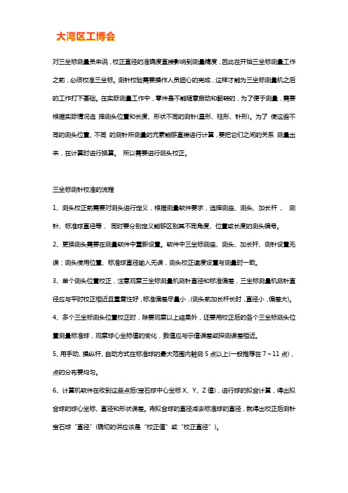 三坐标测针校准的流程与注意事项