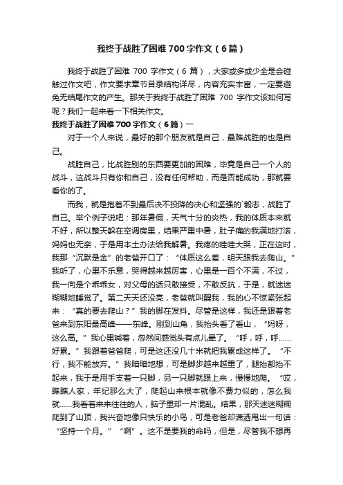 我终于战胜了困难700字作文（6篇）