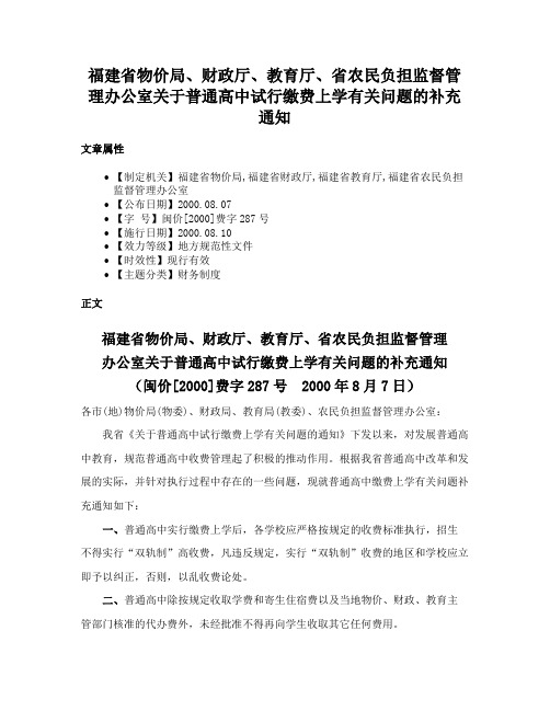 福建省物价局、财政厅、教育厅、省农民负担监督管理办公室关于普通高中试行缴费上学有关问题的补充通知