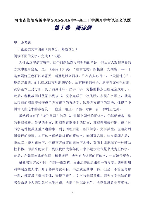 河南省信阳高级中学高二下学期开学考试语文试题Word版含解析