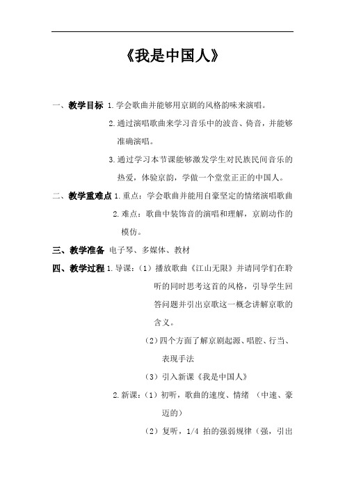 小学音乐_我是中国人教学设计学情分析教材分析课后反思